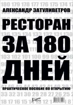 Ресторан за 180 дней. Практическое пособие по открытию в ШефСтор (chefstore.ru)